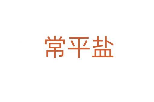 常平盐