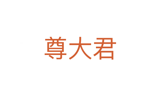 尊大君