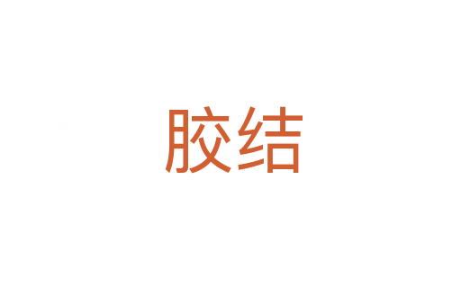 胶结