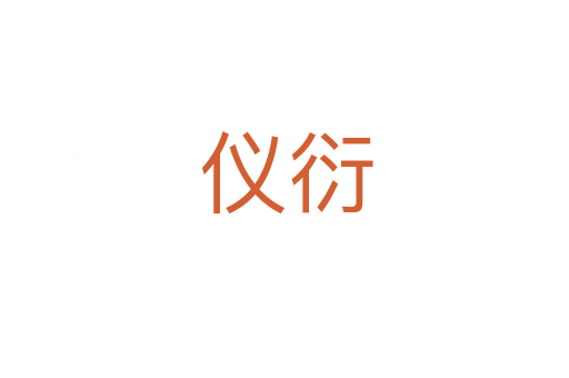 仪衍