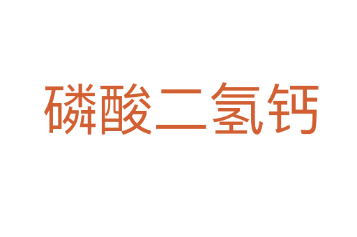 磷酸二氢钙