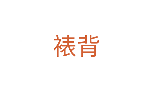 裱背