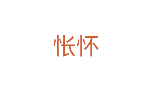 怅怀
