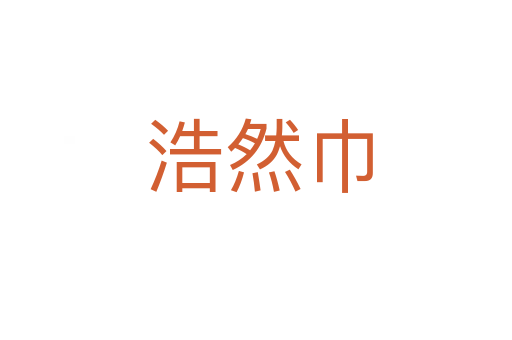 浩然巾