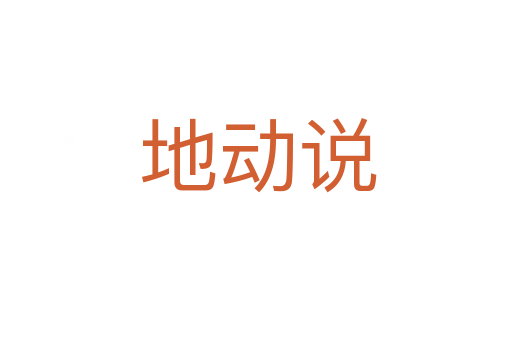 地动说