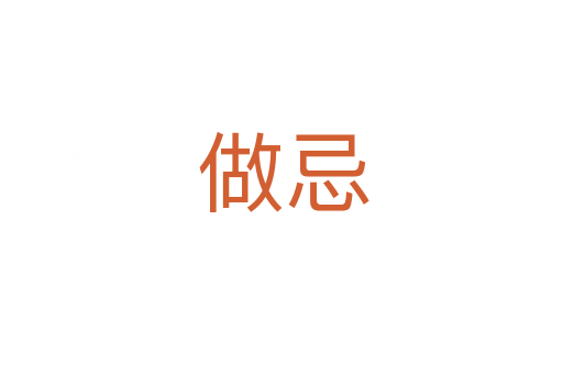 做忌