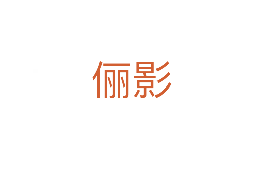 俪影