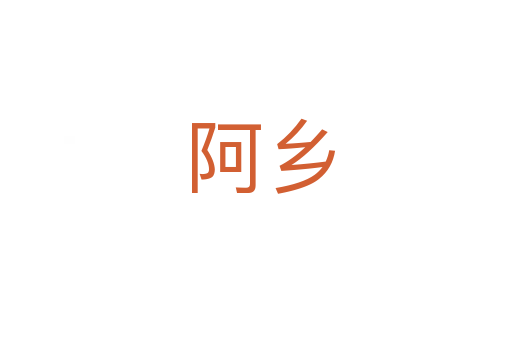 阿乡