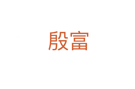殷富