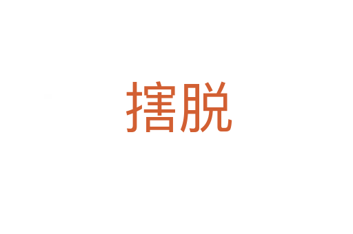 搳脱