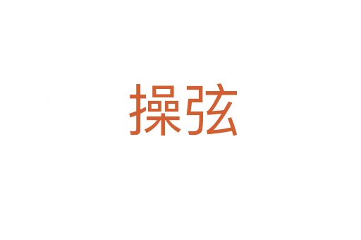 操弦