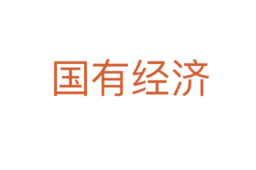 国有经济