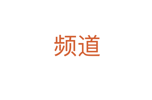 频道