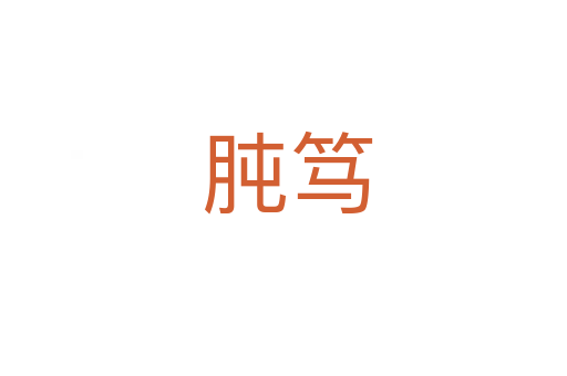 肫笃