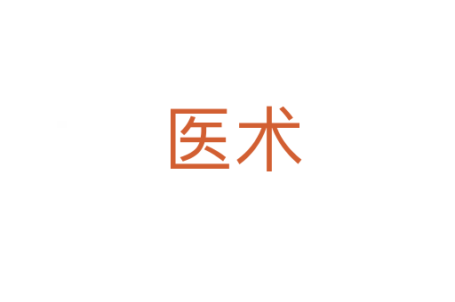 医术