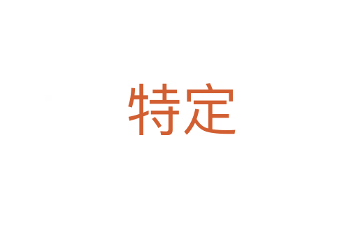 特定