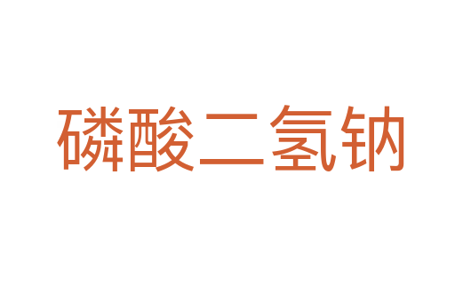 磷酸二氢钠