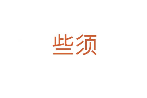 些须