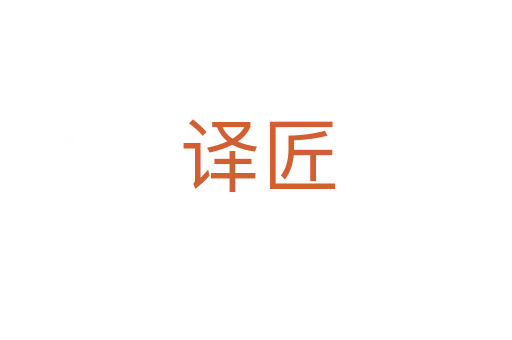 译匠