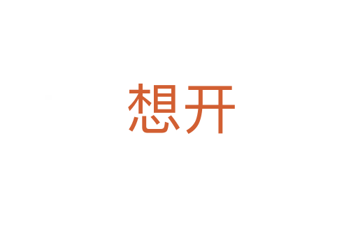 想开