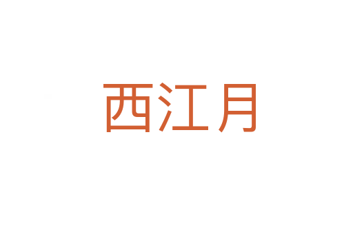 西江月