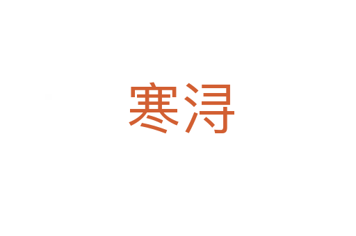 寒浔