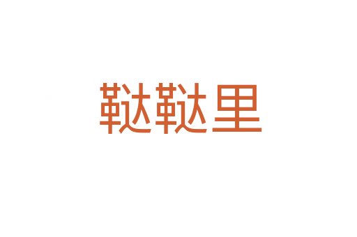 鞑鞑里