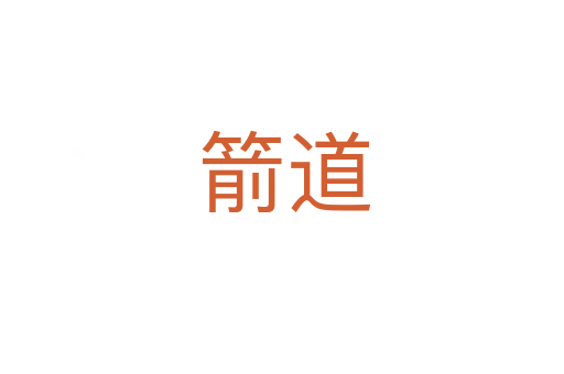 箭道