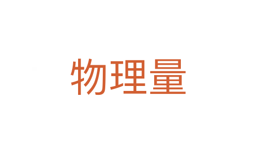 物理量