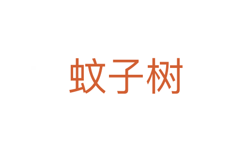 蚊子树