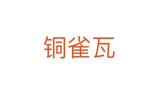 铜雀瓦