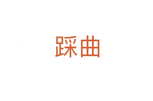 踩曲