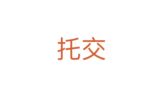 托交
