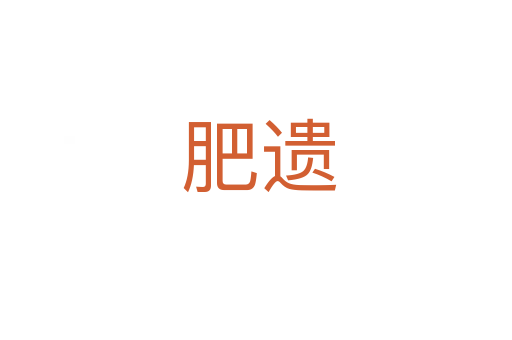 肥遗