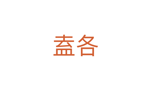盍各