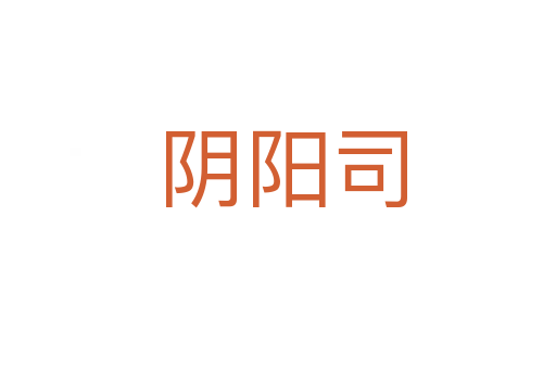 阴阳司
