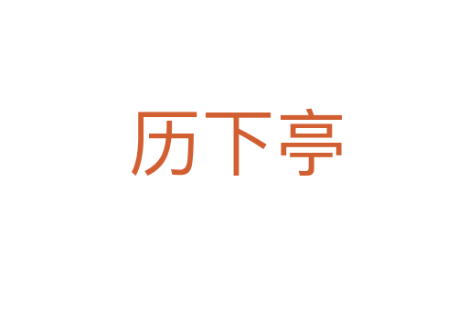 历下亭