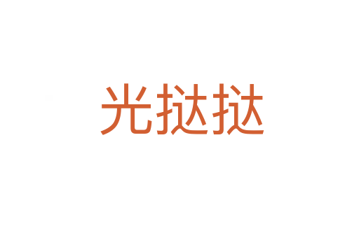 光挞挞