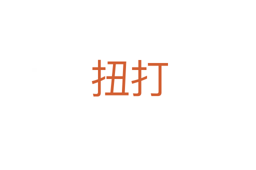 扭打