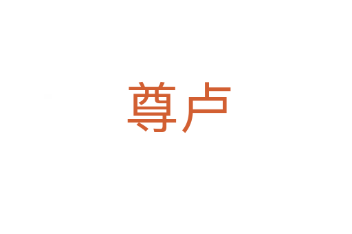 尊卢