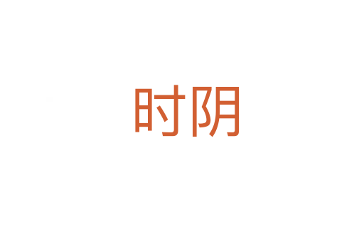 时阴