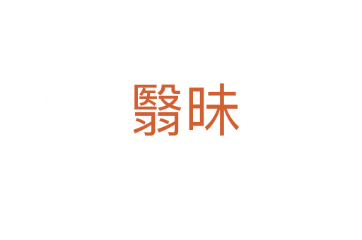 翳昧