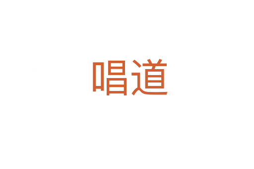 唱道