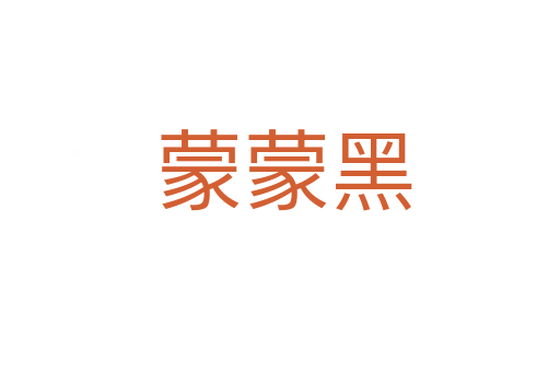 蒙蒙黑