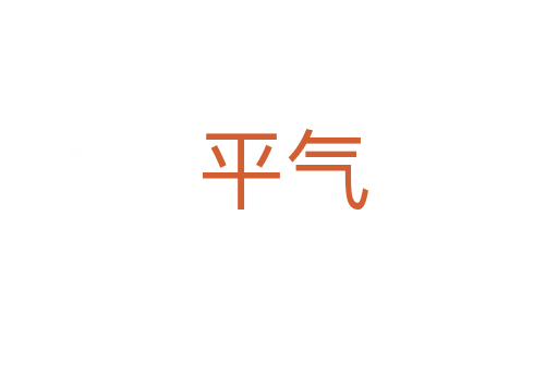 平气