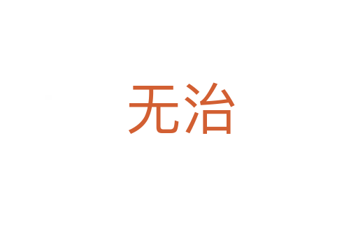 无治
