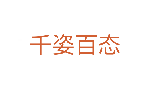 千姿百态
