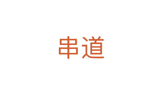串道