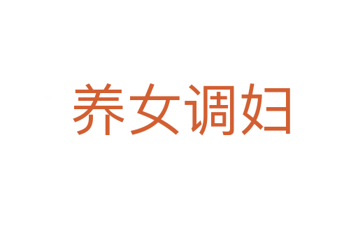 养女调妇