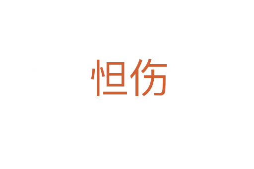 怛伤